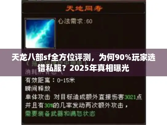 天龙八部sf全方位评测，为何90%玩家选错私服？2025年真相曝光