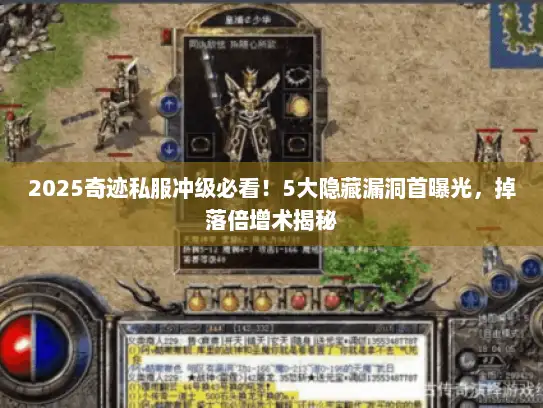 2025奇迹私服冲级必看!5大隐藏漏洞首曝光,掉落倍增术揭秘 2025奇迹私服冲级必看!5大隐藏漏洞首曝光,掉落倍增术揭秘