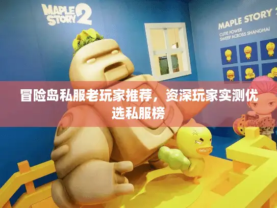 冒险岛私服老玩家推荐，资深玩家实测优选私服榜