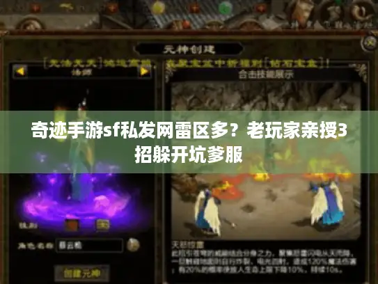 奇迹手游sf私发网雷区多？老玩家亲授3招躲开坑爹服