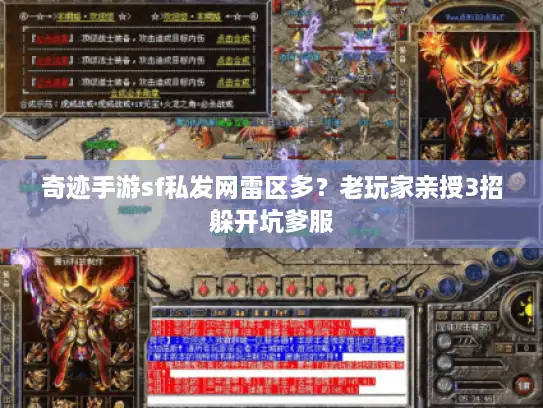 奇迹手游sf私发网雷区多？老玩家亲授3招躲开坑爹服
