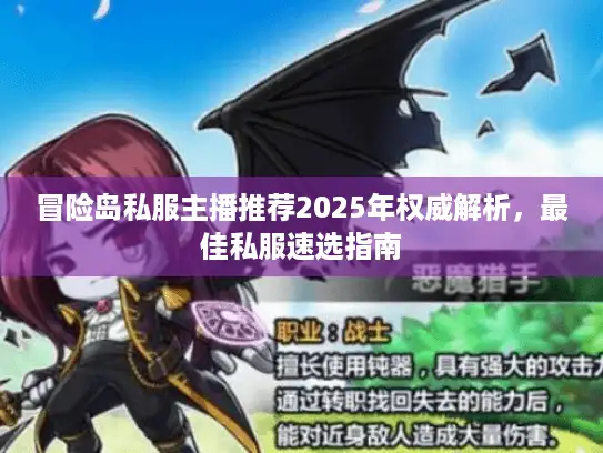 冒险岛私服主播推荐2025年权威解析，最佳私服速选指南