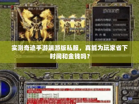 实测奇迹手游端游版私服，真能为玩家省下时间和金钱吗？