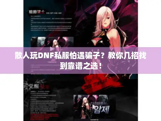 散人玩DNF私服怕遇骗子?教你几招找到靠谱之选! 散人玩DNF私服怕遇骗子?教你几招找到靠谱之选!