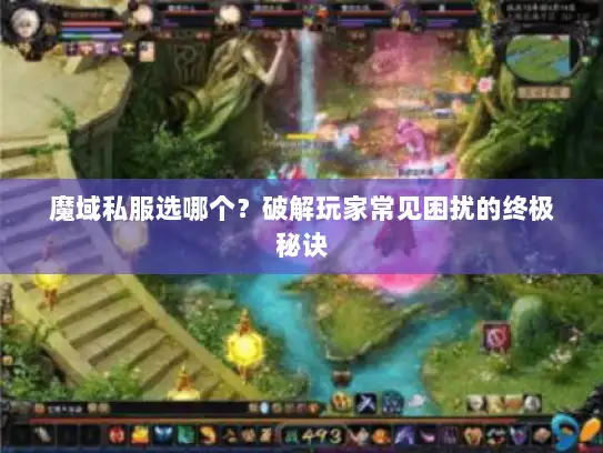 魔域私服选哪个?破解玩家常见困扰的终极秘诀 魔域私服选哪个?破解玩家常见困扰的终极秘诀