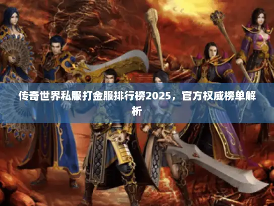 传奇世界私服打金服排行榜2025，官方权威榜单解析