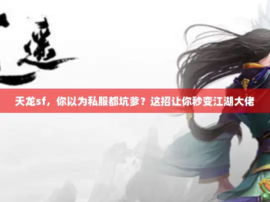 天龙sf，你以为私服都坑爹？这招让你秒变江湖大佬