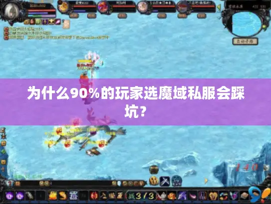 为什么90%的玩家选魔域私服会踩坑？
