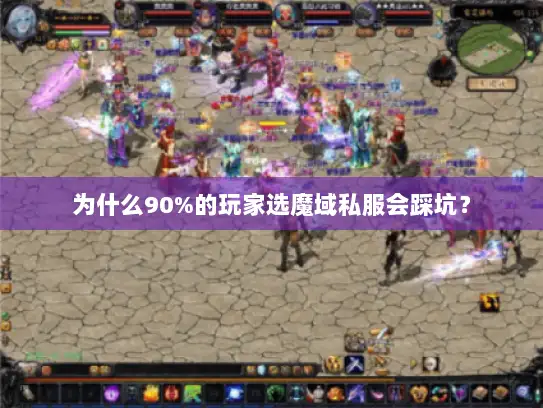 为什么90%的玩家选魔域私服会踩坑？
