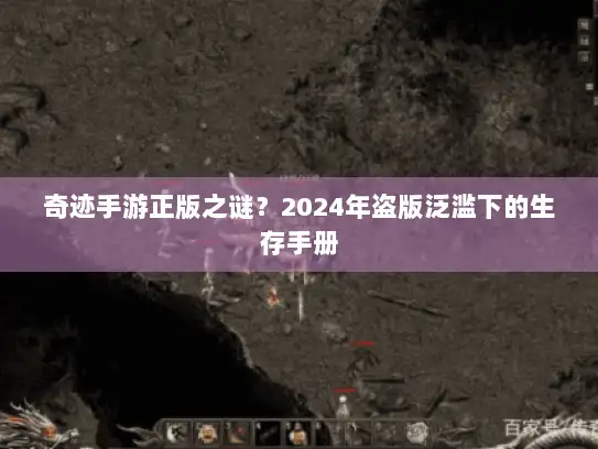 奇迹手游正版之谜？2024年盗版泛滥下的生存手册