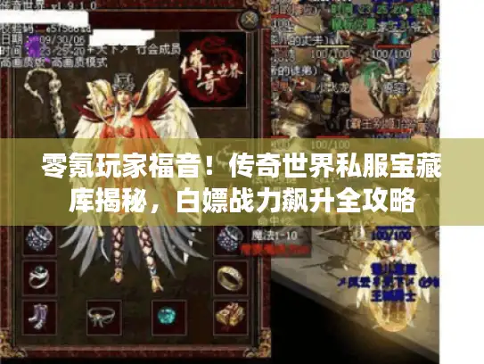 零氪玩家福音!传奇世界私服宝藏库揭秘,白嫖战力飙升全攻略 零氪玩家福音!传奇世界私服宝藏库揭秘,白嫖战力飙升全攻略