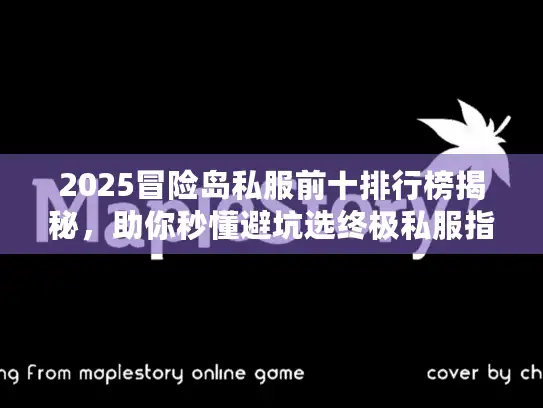 2025冒险岛私服前十排行榜揭秘，助你秒懂避坑选终极私服指南