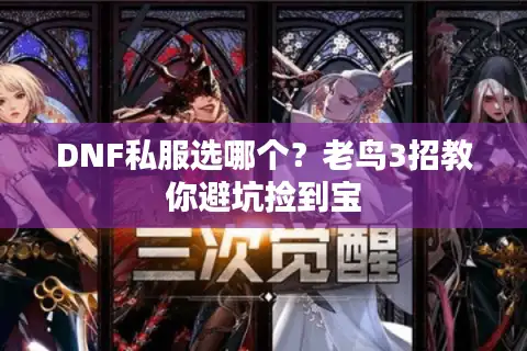 DNF私服选哪个？老鸟3招教你避坑捡到宝