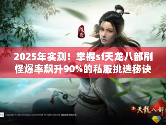 2025年实测！掌握sf天龙八部刷怪爆率飙升90%的私服挑选秘诀