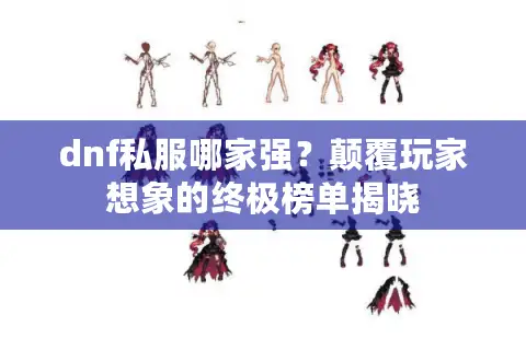 dnf私服哪家强？颠覆玩家想象的终极榜单揭晓