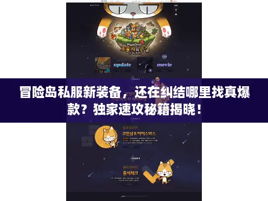 冒险岛私服新装备，还在纠结哪里找真爆款？独家速攻秘籍揭晓！
