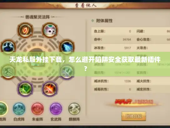 天龙私服外挂下载，怎么避开陷阱安全获取最新插件？