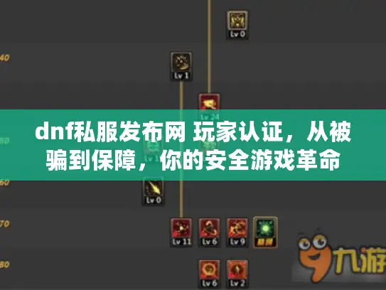 dnf私服发布网 玩家认证，从被骗到保障，你的安全游戏革命