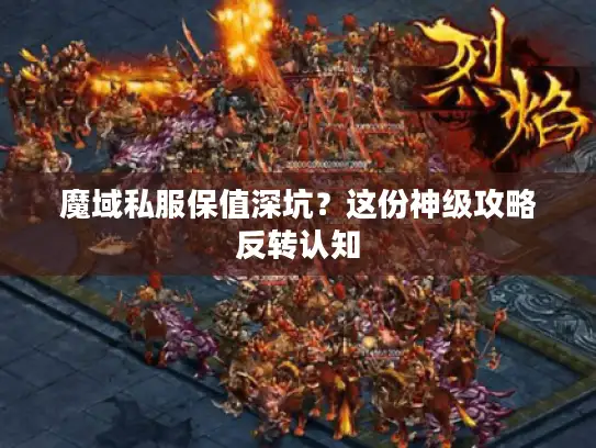魔域私服保值深坑？这份神级攻略反转认知