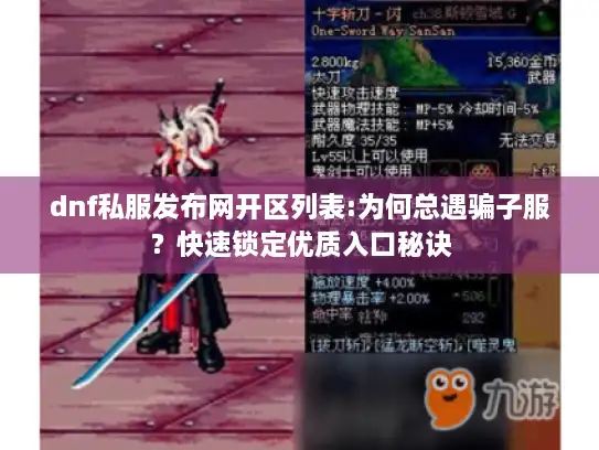 dnf私服发布网开区列表:为何总遇骗子服？快速锁定优质入口秘诀