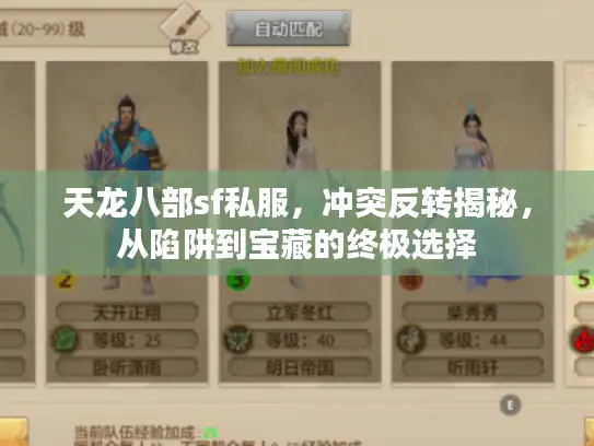 天龙八部sf私服，冲突反转揭秘，从陷阱到宝藏的终极选择