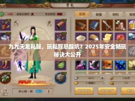 九九天龙私服，玩私服总踩坑？2025年安全畅玩秘诀大公开