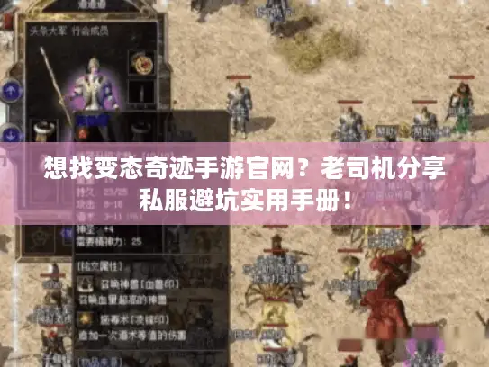 想找变态奇迹手游官网？老司机分享私服避坑实用手册！