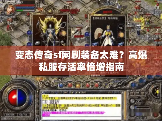 变态传奇sf网刷装备太难？高爆私服存活率倍增指南