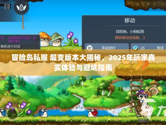 冒险岛私服 超变版本大揭秘，2025年玩家真实体验与避坑指南