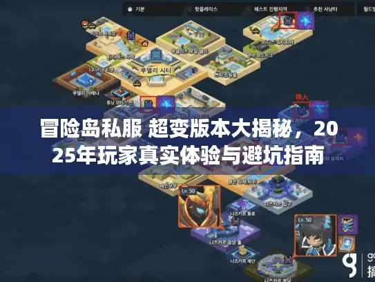 冒险岛私服 超变版本大揭秘，2025年玩家真实体验与避坑指南