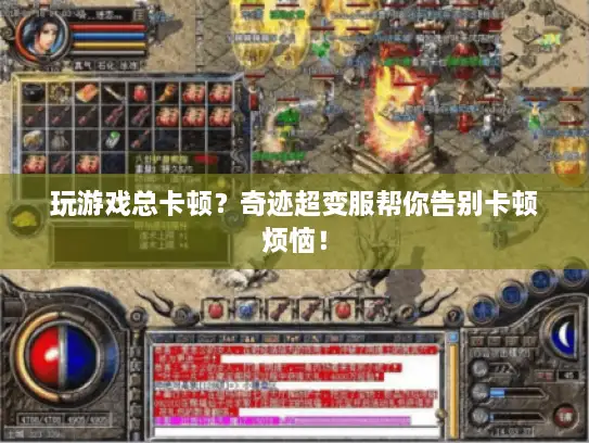 玩游戏总卡顿？奇迹超变服帮你告别卡顿烦恼！