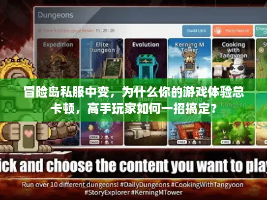 冒险岛私服中变，为什么你的游戏体验总卡顿，高手玩家如何一招搞定？