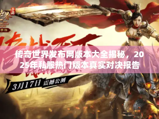 传奇世界发布网版本大全揭秘，2025年私服热门版本真实对决报告