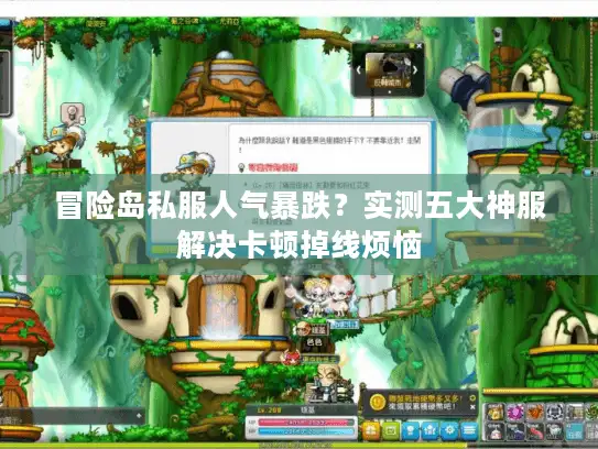 冒险岛私服人气暴跌？实测五大神服解决卡顿掉线烦恼