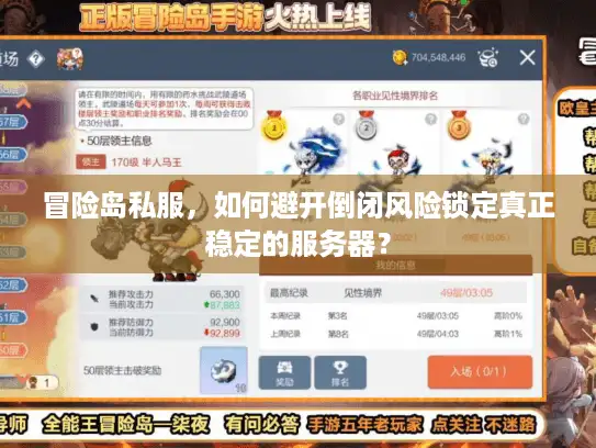 冒险岛私服，如何避开倒闭风险锁定真正稳定的服务器？