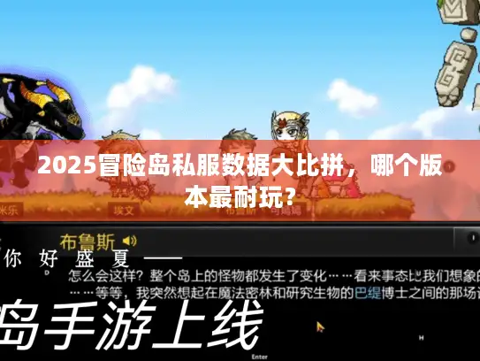 2025冒险岛私服数据大比拼，哪个版本最耐玩？