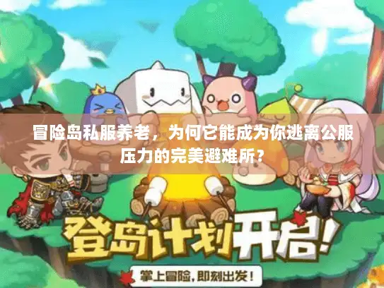 冒险岛私服养老，为何它能成为你逃离公服压力的完美避难所？
