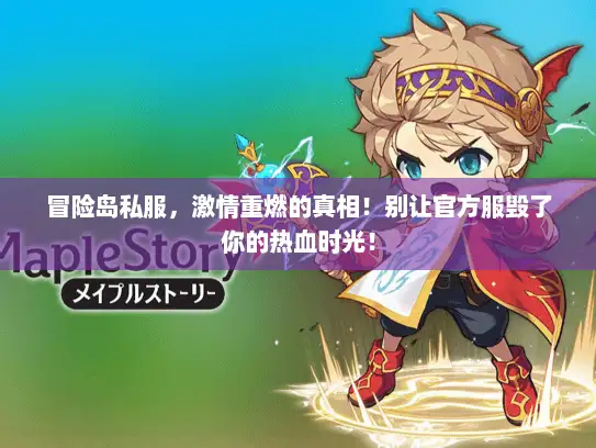 冒险岛私服，激情重燃的真相！别让官方服毁了你的热血时光！