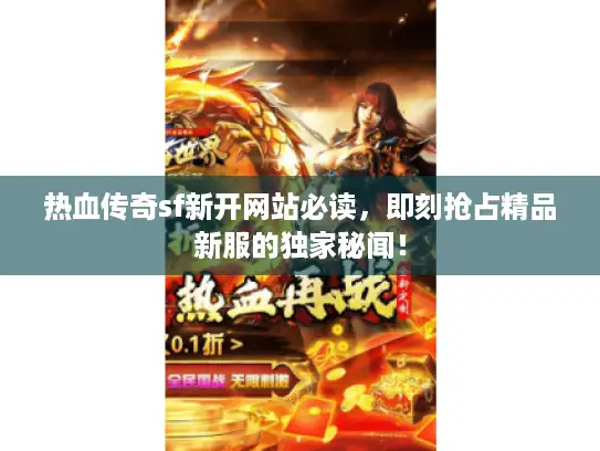 热血传奇sf新开网站必读，即刻抢占精品新服的独家秘闻！