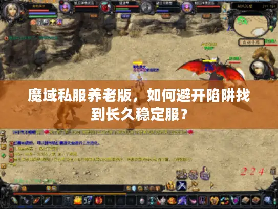 魔域私服养老版，如何避开陷阱找到长久稳定服？
