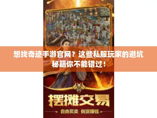 想找奇迹手游官网？这些私服玩家的避坑秘籍你不能错过！