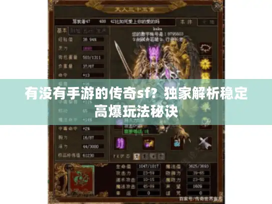 有没有手游的传奇sf？独家解析稳定高爆玩法秘诀