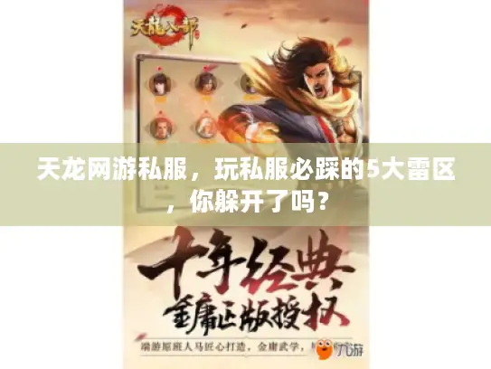 天龙网游私服，玩私服必踩的5大雷区，你躲开了吗？