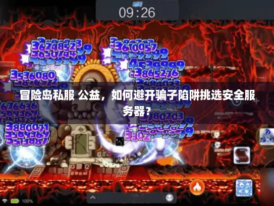 冒险岛私服 公益，如何避开骗子陷阱挑选安全服务器？