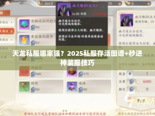 天龙私服哪家强？2025私服存活图谱+秒进神装服技巧