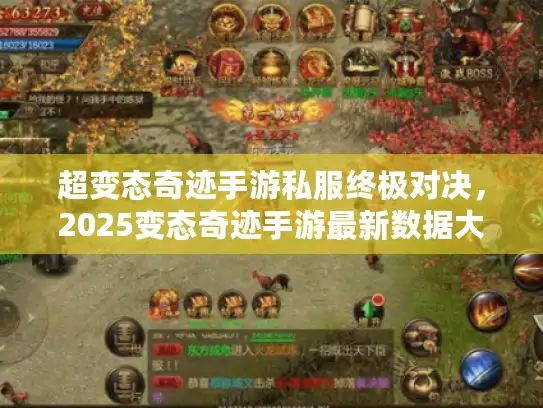 超变态奇迹手游私服终极对决，2025变态奇迹手游最新数据大揭秘