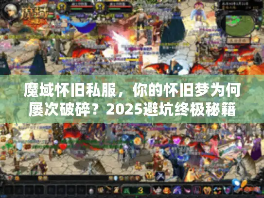 魔域怀旧私服，你的怀旧梦为何屡次破碎？2025避坑终极秘籍