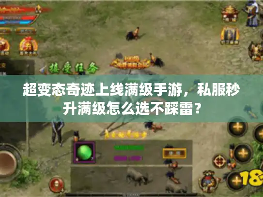 超变态奇迹上线满级手游，私服秒升满级怎么选不踩雷？