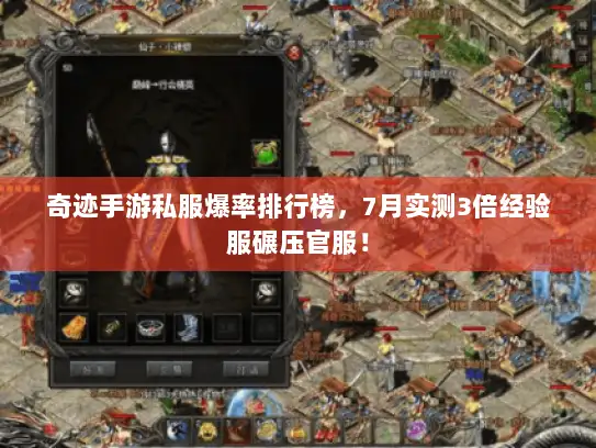 奇迹手游私服爆率排行榜，7月实测3倍经验服碾压官服！
