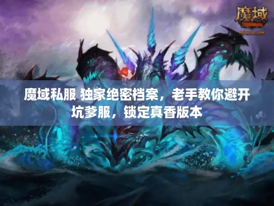 魔域私服 独家绝密档案，老手教你避开坑爹服，锁定真香版本